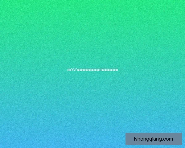 探索DNF游戏中的键盘设置技巧与优化方法 提升操作效率与游戏体验